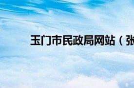 玉门市民政局网站（张维明 玉门市民政局局长）