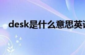 desk是什么意思英语（desk是什么意思）