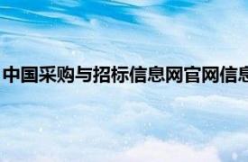 中国采购与招标信息网官网信息可靠吗（中国采购与招标信息网）