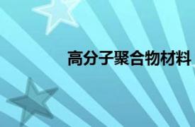 高分子聚合物材料（塑料 高分子聚合物）