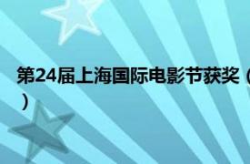 第24届上海国际电影节获奖（第13届上海国际电影节亚洲新人奖）