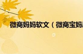 微商妈妈软文（微商宝妈励志软文相关内容简介介绍）