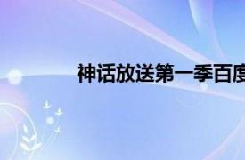 神话放送第一季百度云（神话放送第一季）