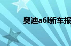 奥迪a6l新车报价2022款落地价