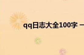 qq日志大全100字 一见钟情（QQ日志大全）