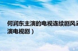 何润东主演的电视连续剧风云（风云 2002年赵文卓、何润东主演电视剧）