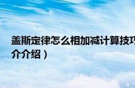 盖斯定律怎么相加减计算技巧（盖斯定律怎么相加减相关内容简介介绍）