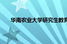 华南农业大学研究生教育管理系统（华南农业大学）