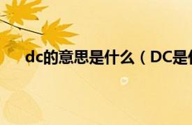 dc的意思是什么（DC是什么意思相关内容简介介绍）