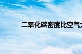 二氧化碳密度比空气大还是小用什么方法收集