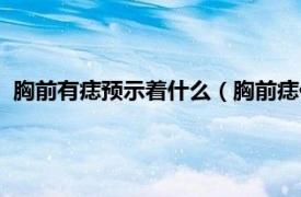 胸前有痣预示着什么（胸前痣代表什么意思相关内容简介介绍）