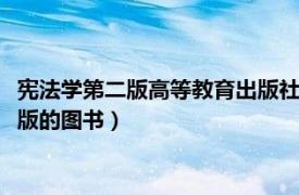 宪法学第二版高等教育出版社（宪法学 2002年复旦大学出版社出版的图书）