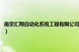 南京汇翔自动化系统工程有限公司官网（南京汇翔自动化系统工程有限公司）