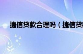 捷信贷款合理吗（捷信贷款靠谱吗相关内容简介介绍）