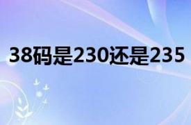 38码是230还是235（37码是230还是235）