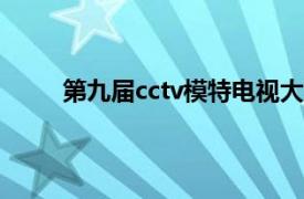 第九届cctv模特电视大赛（CCTV模特电视大赛）