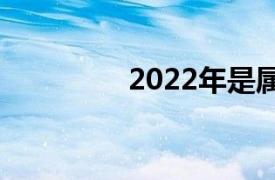 2022年是属什么年（20）