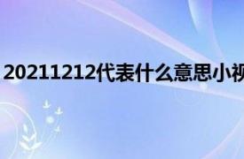 20211212代表什么意思小视频（20211212代表什么意思）