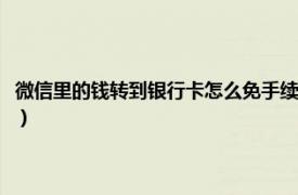 微信里的钱转到银行卡怎么免手续费（微信里钱要怎么转到银行卡免手续费）