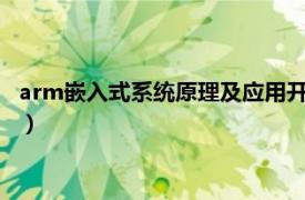 arm嵌入式系统原理及应用开发（ARM嵌入式系统移植实战开发）