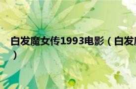 白发魔女传1993电影（白发魔女传 1980年张鑫炎执导香港电影）