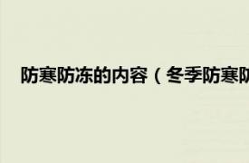 防寒防冻的内容（冬季防寒防冻安全知识相关内容简介介绍）