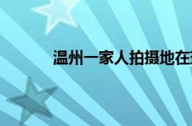 温州一家人拍摄地在瑞安哪里（温州一家人）