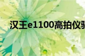 汉王e1100高拍仪驱动装上不能识别设备