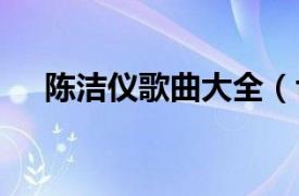 陈洁仪歌曲大全（feeling 陈洁仪歌曲）