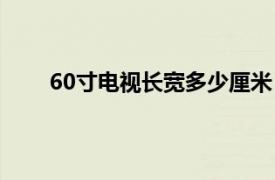 60寸电视长宽多少厘米（55寸电视长宽多少厘米）