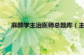 麻醉学主治医师总题库（主治医师 麻醉 题无忧学习软件）