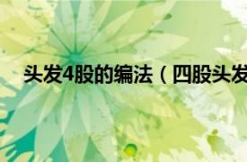 头发4股的编法（四股头发怎么编的相关内容简介介绍）