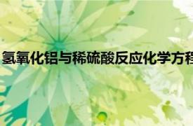 氢氧化铝与稀硫酸反应化学方程式（铝与稀硫酸反应化学方程式）