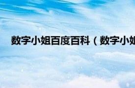 数字小姐百度百科（数字小姐是什么意思相关内容简介介绍）