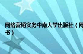 网络营销实务中南大学出版社（网络营销 2016年江苏大学出版社出版的图书）