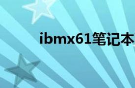 ibmx61笔记本配置（IBM X61）