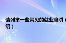 请列举一些常见的就业陷阱（如何避免就业陷阱相关内容简介介绍）