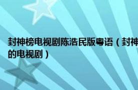 封神榜电视剧陈浩民版粤语（封神榜 2001年TVB版温碧霞、陈浩民等主演的电视剧）