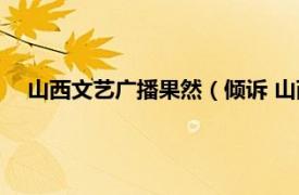 山西文艺广播果然（倾诉 山西文艺广播电台-情感交流节目）