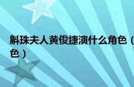 斛珠夫人黄俊捷演什么角色（方卓英 电视剧《斛珠夫人》中的角色）