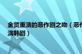 金贤重演的恶作剧之吻（恶作剧之吻 2010年金贤重、郑素敏主演韩剧）