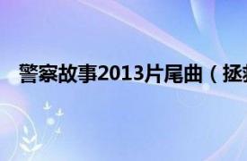 警察故事2013片尾曲（拯救 《警察故事2013》主题曲）