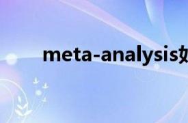 meta-analysis如何看显著和极显著