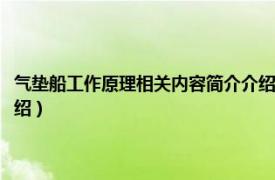 气垫船工作原理相关内容简介介绍怎么写（气垫船工作原理相关内容简介介绍）