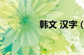 韩文 汉字（韩 汉语汉字）