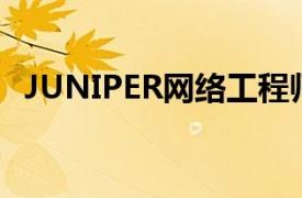 JUNIPER网络工程师（Juniper网络公司）