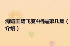 海贼王路飞变4档是第几集（海贼王路飞4档第几集相关内容简介介绍）