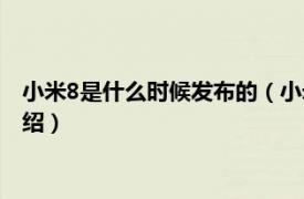 小米8是什么时候发布的（小米8什么时候发布的相关内容简介介绍）