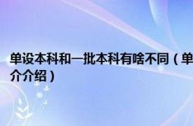 单设本科和一批本科有啥不同（单设本科和本科一批有什么不同相关内容简介介绍）