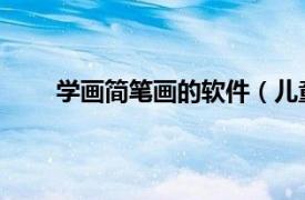 学画简笔画的软件（儿童简笔画 学习办公类软件）